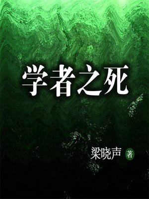 cover image of 学者之死